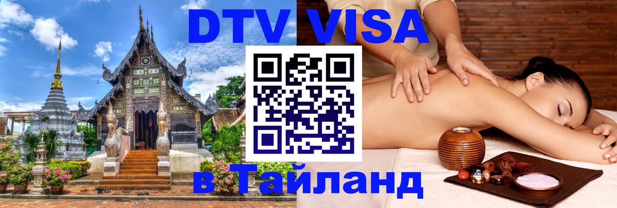 Цены на DTV визу в Таиланд — пакеты услуг, достаточно даже паспорта - Кисловодск  21.11.2025 