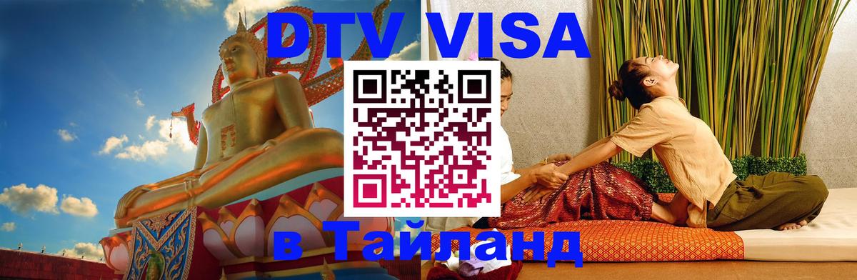 DTV виза Тайланд Кисловодск 