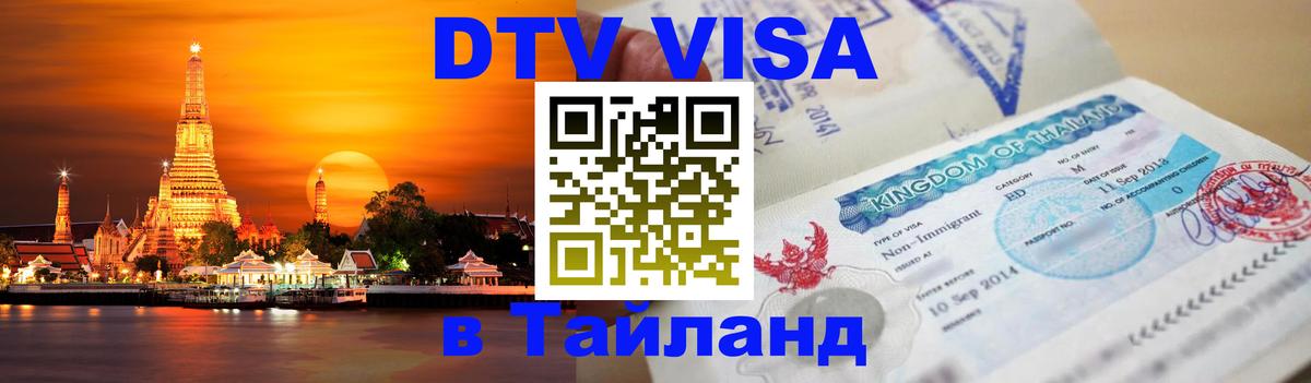 Виза ДТВ на 5 лет в Тайланд Кисловодск 